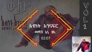 አብነት አጎናፍር  መጣች ለኔ ብላ  Abinet Agonafir Metach Lene Bela [upl. by Lessur]