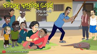 Natia Comedy Part 499  Godhi Kamuda Odia carton Odia comedy [upl. by Esilrac]