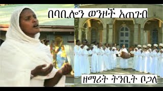 በባቢሎን ወንዞች አጠገብ በዘማሪት ትንቢት ቦጋለEthiopian orthodox tewahedo mezmur zemari tnbit bogale [upl. by Shawna766]