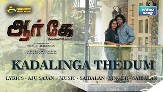 Kadalinga Thedum Official Video  RK Vellimegham  Vijay Gowrish  Sainu Chavakkadan  Sai Balan [upl. by Odrautse661]