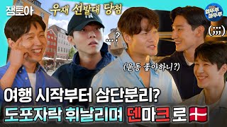 도포자락 휘날리며 김종국x지현우x주우재x황대헌x노상현 이건 무슨 조합 다섯남자의 우당탕탕 덴마크 여행 시작기✈ㅣ김종국 지현우 주우재 MBC220710방송 [upl. by Papp]