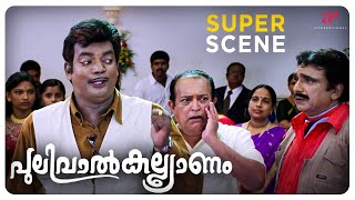 Pulival Kalyanam Super Scene 1  Jayasurya  Kavya Madhavan  Lal  API Malayalam Movies [upl. by Patric]