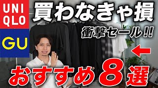 【ユニクロ＆GU】あの名作が激安に、、最強セールアイテム8選！ [upl. by Ocana]