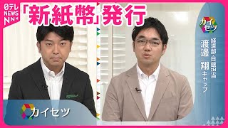 【解説】3日に20年ぶりに「新紙幣」発行 対応状況や変更理由は？ [upl. by Nolyd790]