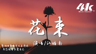 江皓南  花束『謝謝你參與我的人生 爛尾結局但好的過程，賦予我衰老也銘記的青春。』【高音質動態歌詞Lyrics】♫ [upl. by Ardnoid]