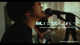 Keeshond「風に揺られて」music videonewmusic インディーズバンド 邦ロック オルタナティブロック [upl. by Marquardt190]