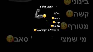 תמצאו חלק 8 מי שמצליח את האחרון מקבל סאב [upl. by Cinimod]