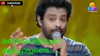 manjakkiliyuda moolipattunde song singing madhu balakrishnan film kanmadham [upl. by Kiri766]