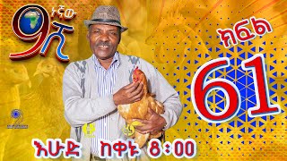 Ethiopia ዘጠነኛው ሺህ ክፍል 61  Zetenegnaw Shi sitcom drama Part 61 [upl. by Ahasuerus]