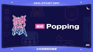 台科熱舞26屆｜期初舞展歌舞伎町｜Popping [upl. by Hi947]