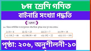 ৮ম শ্রেণির গনিত বাইনারি সংখ্যা পদ্ধতি পৃষ্ঠা ২০৬  class 8 math chapter 8 page 206 [upl. by Lucrece]