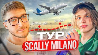 Клабшоу тур со Scally Milano Воронеж Ростов Краснодар Прививаем фанатам спортивный образ жизни [upl. by Edvard257]