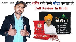 Sanyasi Ayurveda Sehat Tablet Ke Fayde  Sanyasi Ayurveda  Sanyasi Ayurveda Weight Gain Reviews [upl. by Airemahs]