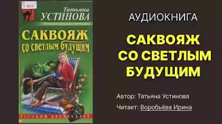 Устинова Татьяна Саквояж со светлым будущим Исполнитель Воробьёва Ирина Аудиокнига [upl. by Eichman852]