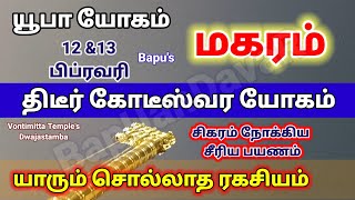 Makaram Yoopa Yogam February 2024  மகரம்  யூபா  யூப் யோகம்  திடீர் கோடீஸ்வர யோகம்  Bapus [upl. by Nuahsyar]