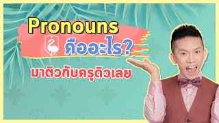 ติว TOEIC  Pronoun คืออะไร เทคนิคการใช้โดยครูดิว [upl. by Gleda93]