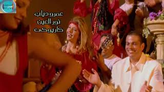 Amr Diab  3oun 7abebe  عمرو دياب  عيون حبيبى [upl. by Moretta]