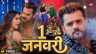 VIDEO  1 January  Khesari Lal Yadav  New Year 2024 Song  New Bhojpuri Song 2024 [upl. by Elumas]