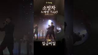 소방차 노래방 Top5 😄🎤🎶 가수는 아는데 노래가 기억안날때 Gsong 소방차 소방차노래방 소방차그노래 Gsong 노래찾기 어젯밤이야기 [upl. by Enicnarf]