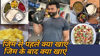 Pre and Post Workout Meal  जिम से पहले क्या खाएंजिम के बाद क्या खाएं  Panghal Fitness [upl. by Elirpa]