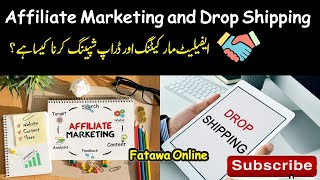 Shariah Rule of Affiliate Marketing and Drop Shipping Fatwa Online ایفیلیٹ مارکیٹنگ اور ڈراپ شپینگ [upl. by Campagna853]