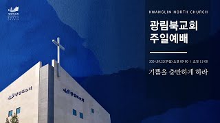 2024년 9월 22일 광림북교회 주일 예배 실황 [upl. by Aicela]