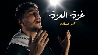 محمد عساف  غزة العزة  Mohammed Assaf  Gaza Elezah Official Video [upl. by Ahsikahs467]