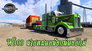 American truck simulator  W900 สายหมอบส่งกล่องยักษ์ [upl. by Othello]