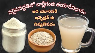 సరైనపద్ధతిలో బార్లీగంజివాటర్ తయారీవిధానం  How to make barley water  barley water for weight lose [upl. by Anne]