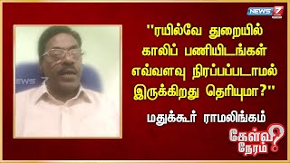 quotரயில்வே துறையில் காலிப் பணியிடங்கள் எவ்வளவு நிரப்பப்படாமல் இருக்கிறது தெரியுமாquotMathukur Ramalingam [upl. by Yhpos]