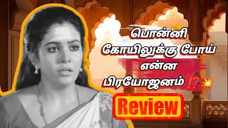 பொன்னி கோயிலுக்கு போய் என்ன பிரயோஜனம் ⁉️💥 Vanathai Pola Review [upl. by Adnyc]