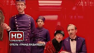 Отель «Гранд Будапешт»  Русский трейлер [upl. by Suoivatnom709]