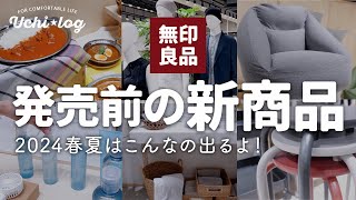 【無印良品MUJI】こんなの出るんだ！デザインも機能もスゴイ！2024春夏新商品を一足早くご紹介します｜50代主婦 [upl. by Atteugram]