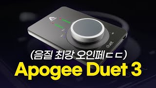 음질 최강 오디오 인터페이스 Apogee Duet 3 [upl. by Nnayr724]