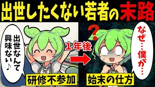 出世したくない新世代ずんだもんが惰性で生きた残念すぎる末路【ずんだもん闇解説】 [upl. by Corin]