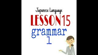 LESSON 15 PART 1 GRAMMAR JAPANESE LANGUAGE [upl. by Huber747]