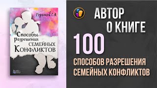 100 СПОСОБОВ РАЗРЕШЕНИЯ СЕМЕЙНЫХ КОНФЛИКТОВ  Сергей Резников — о своей книге [upl. by Eednar]