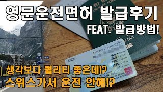 화제의 영문운전면허증 발급받고옴 Feat 면허시험장 준비물 유효기간 국가 해외운전 해외여행 토이브로TV [upl. by Tabber]