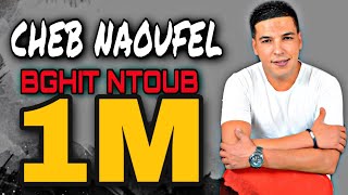 Cheb Naoufel  Bghit Ntoub الشاب نوفل  بغيت نتوب [upl. by Pavia]