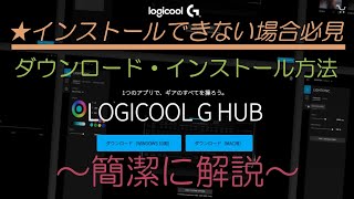 G hubをインストールできない場合の対処法【Win11確認済】Logitech G923 ※概要欄 必読 [upl. by Eimyaj951]