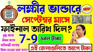 lokkhi bhandar september payment date  আজ সেপ্টেম্বর মাসের টাকা দেওয়ার ফাইনাল তারিখ দিল ডবল টাকা [upl. by Meeharb553]