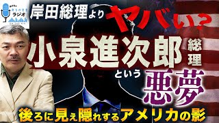 【自民党総裁選】岸田総理よりヤバい？小泉進次郎総理という悪夢｜後ろに見え隠れするアメリカの影 2024 9 2放送］週刊クライテリオン 藤井聡のあるがままラジオ [upl. by Jordans]