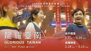 2024 台灣燈會形象片《不言而喻的約定》中文版 [upl. by Novihs]