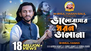 ভালবাসার ধরন ভালা না🔥 শিমুল হাসান 🔥Valobasar Dhoron Vala Na🔥 Shimul Hasan🔥 New Sad Song 2023 [upl. by Christine830]