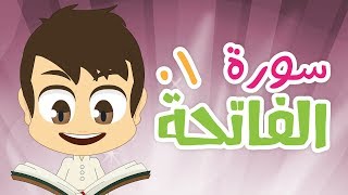 سورة الفاتحة  ٠١  سورة الفاتحة مكررة ١٠ مرّات للأطفال  تعليم القران الكريم للأطفال مع زكريا [upl. by Paradies]