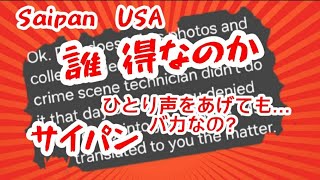 サイパン島の裏側 誰得なのか日本じゃありえない❗知るへきポイント 了承しているのに サイパン saipan Who benefits from this lie cnmi [upl. by Namie]