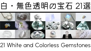 白・無色透明の宝石 21選  21 White and Colorless Gemstones｜ダイヤモンド・ロッククリスタル（水晶）・パールなど【宝石知識・雑学】 [upl. by Elleinnad]