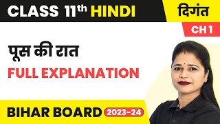 Poos Ki Raat पूस की रात  Full Explanation  Class 11 Hindi Chapter 1 Digant Book  Bihar Board [upl. by Modeerf]