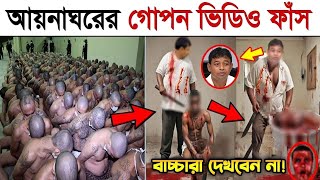 সরাসরি দেখুন আয়নাঘরের ভয়াবহ আসল ভিডিও বন্দিদের যা করত ডিজিএফআই আয়নাঘর DGFI Aynaghor Real Video 6 [upl. by Zilef]