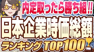 【その会社いくらですか？】時価総額の高い日本企業ランキングTOP100  トヨタ自動車ソフトバンクソニーキーエンスリクルート任天堂【就活転職】 [upl. by Fanchette]